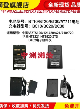 中海达ZTS121/420R华星HTS221/520R全站仪电池BT10电池充电器BC10