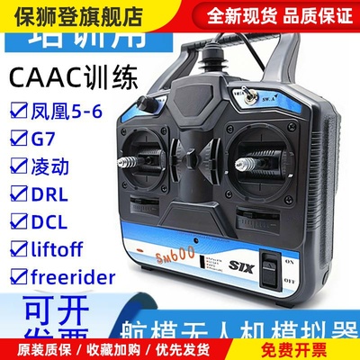 SM600凤凰模拟器 航模无人机训练遥控手柄加密狗 FPV穿越机固定翼