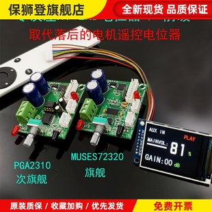 PGA2310 MUSES72320 旗舰级音量控制器 电位器 前级 遥控磨机必选