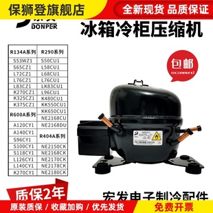 R134A R600a R290东贝冰箱冰柜冷柜压缩机L65 S50CU K325 S118CY1
