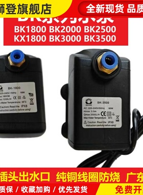 BK1800喷雾风扇机KX1800防干 乾烧BK2000-2500循环潜水泵BK3000-3500