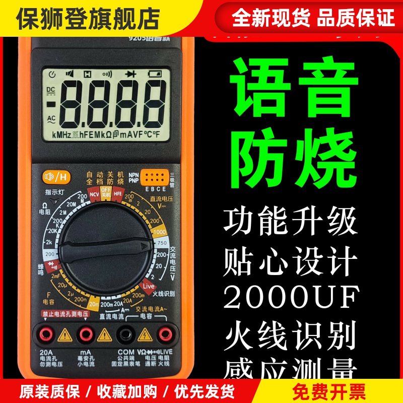 高精度语音防烧中文版电工电子万用电表充电万用电表XHW9205Pro语