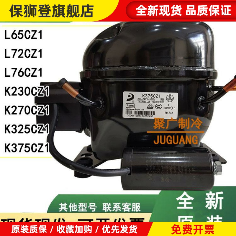全新原装R134a东贝K375CZ1 K270CZ1 K325CZ1 K230CZ1冰柜压缩机