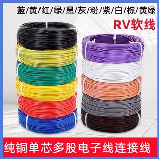 0.75 0.5 1平方电源线电子线信号线 0.3 RV单芯多股软铜芯线