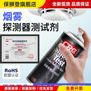 CRC02105烟雾测试剂消防烟感探测报警器检测剂煤矿高铁船舶用喷剂