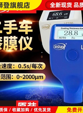 林上LS220漆膜仪二手汽车漆面检测仪高精度测漆仪油漆涂层测厚仪