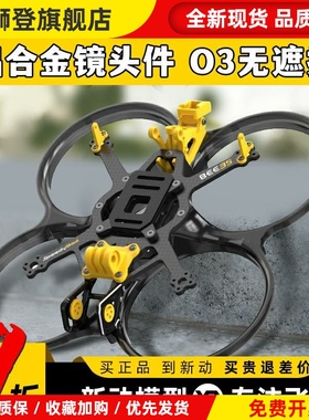 Bee35 3.5寸FPV穿越机机架耐炸注塑好组装适配O3图传