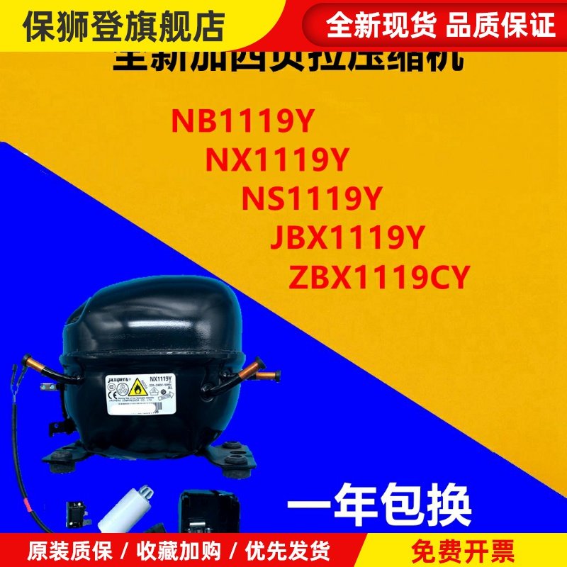 全新加西贝拉压缩机NX1119YZBX1119CYJBX1119Y NS1119Y ZBH1119CY
