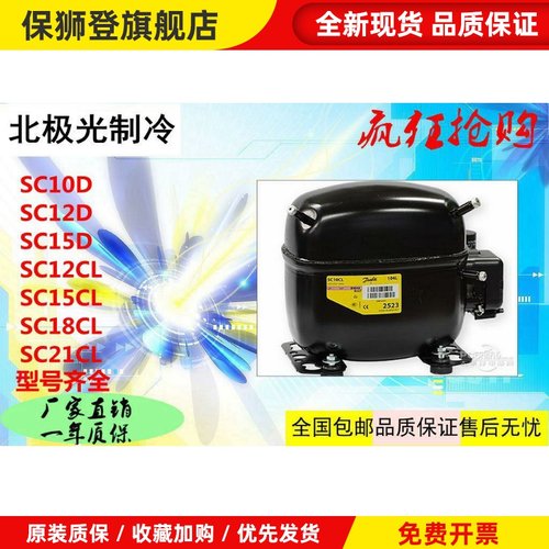 丹佛斯思柯普压缩机SC10D SC12D SC15CM SC18G SC21GSC18CLSC21CL