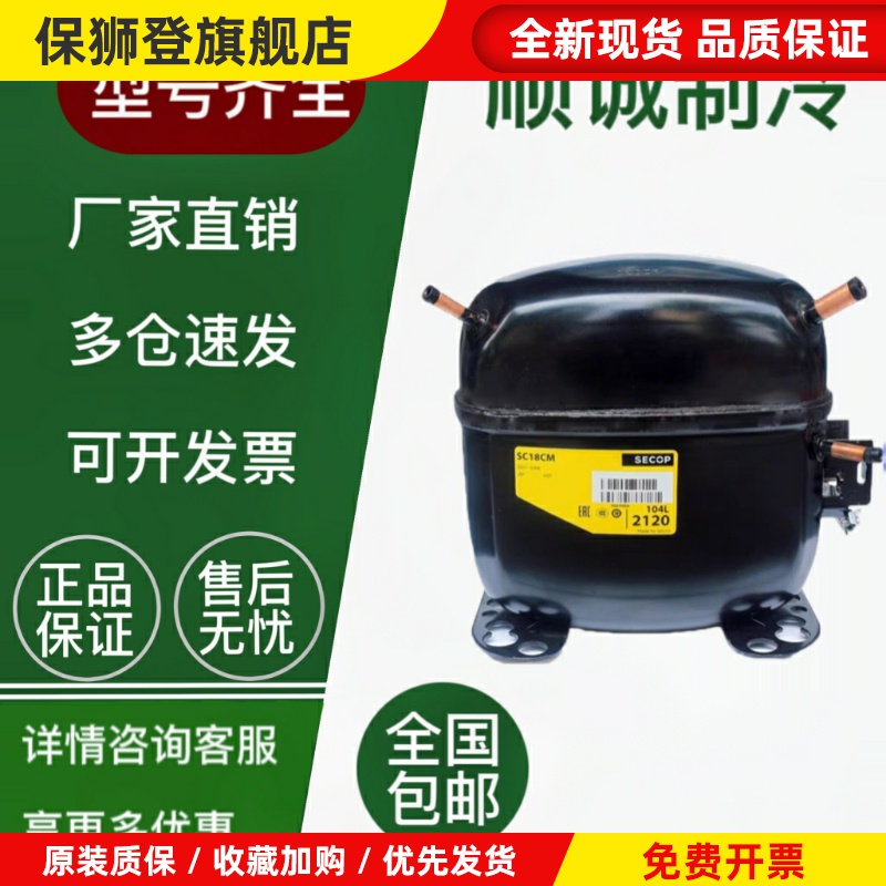 原装正品思科普丹佛斯压缩机 SC21CL SC21G SC12CL SC15CL SC18CM
