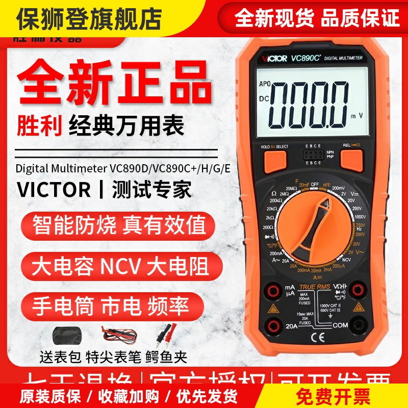 万用表数字高精度全自动智能VC890C+/D/E/G/H+万能表维修电工