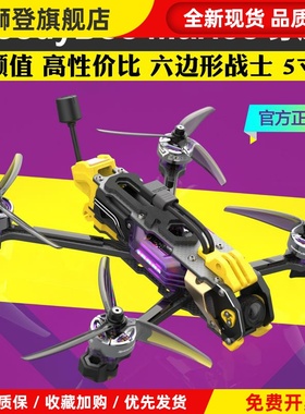 Mario5 DC/XH FPV动力套装套机五寸穿越机 O3高清套机