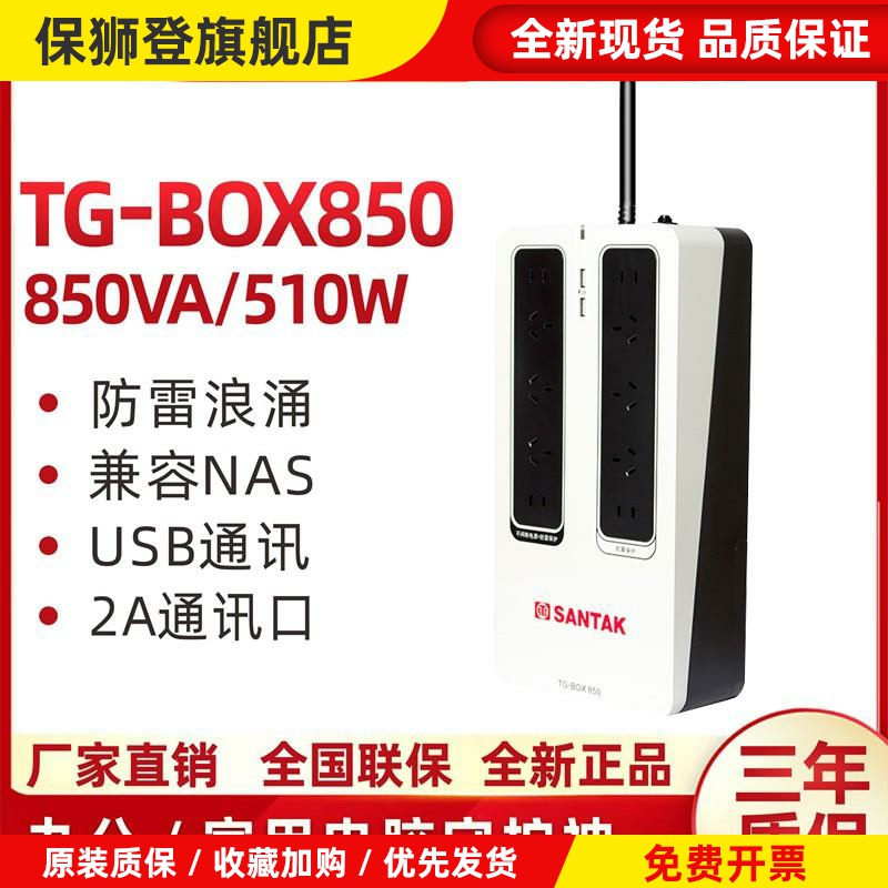 （）TG-BOX 850UPS不间断电源NAS自动识别备用电源510W