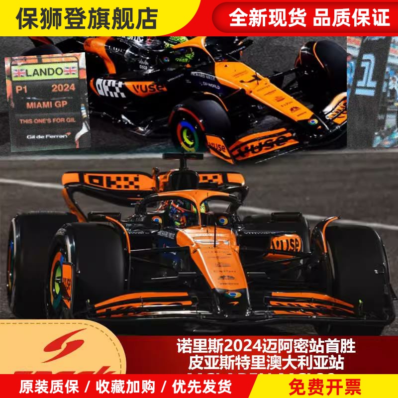 预1:43 诺里斯首胜皮亚斯特里2024迈凯伦MCL38迈阿密站F1车