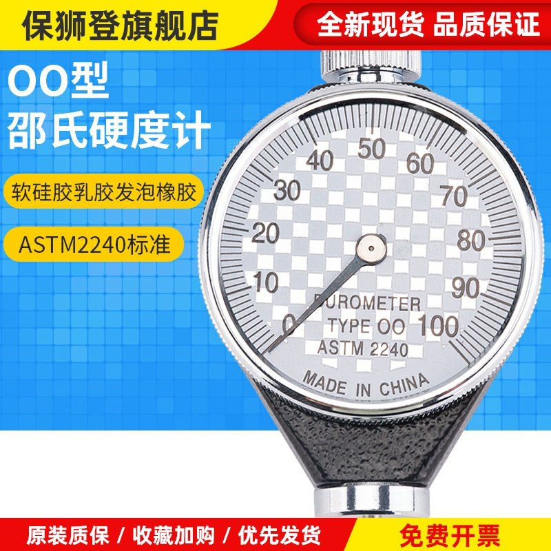 OO型 邵氏硬度计/橡胶硬度计 TYPE 00特软橡胶口香糖硅胶ASTM2240