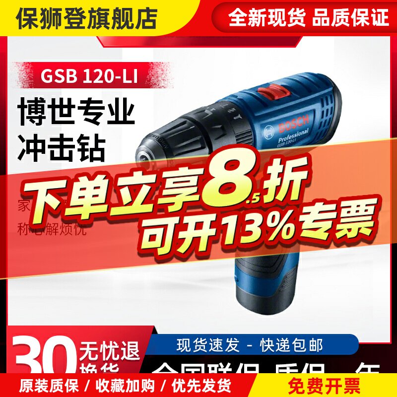 博世充电式冲击钻GSB120-Li电钻12V锂电家用手枪钻螺丝刀电动工具
