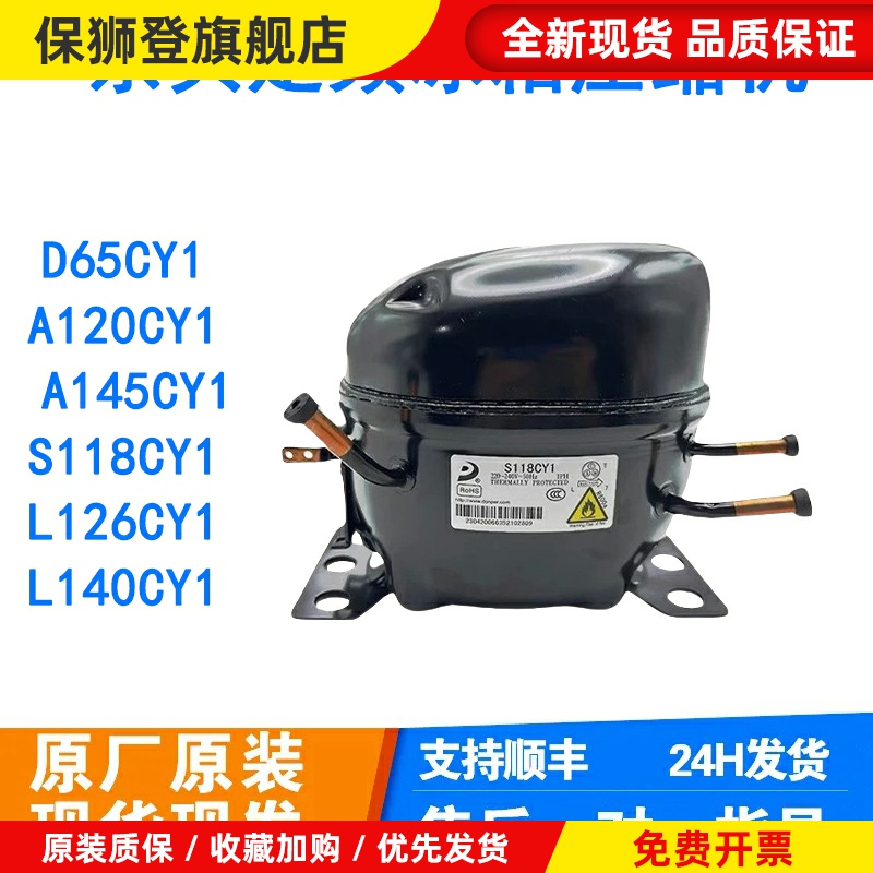 全新东贝定频R600A制冷剂冰箱冰柜压缩机D65CY1 A120CY1 S118CY1