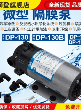 正品新西山DP-130.150微型隔膜增压泵清洗机增压泵RO膜高压隔膜泵