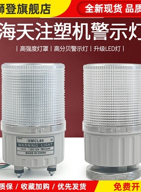 海天注塑机警示灯 SMCL80双色旋转声光报警灯三色闪烁报警24V防水