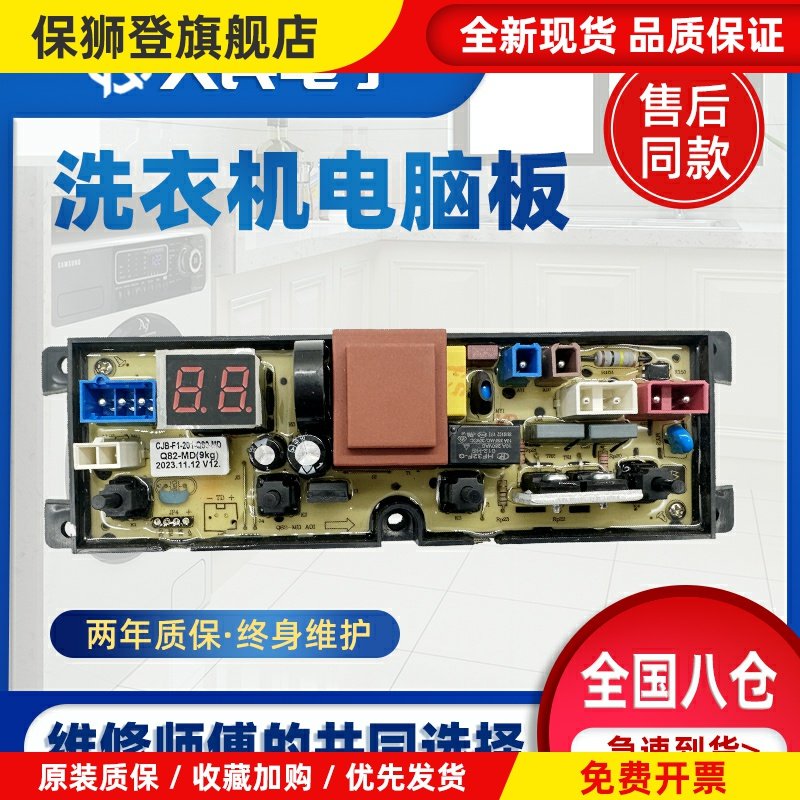 洗衣机电脑板MB90VJ58E MB90V37E线路控制主板Q82-MD（9KG）
