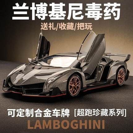 兰博基尼毒药模型仿真合金车模大牛跑车玩具男孩收藏摆件手办礼物