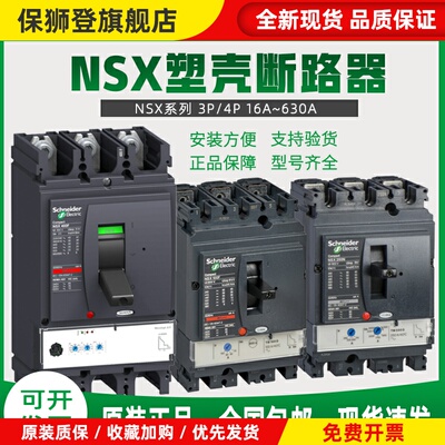 施耐德塑壳断路器NSX250N三相四线400安NSX100F空气开关NSX630N3P