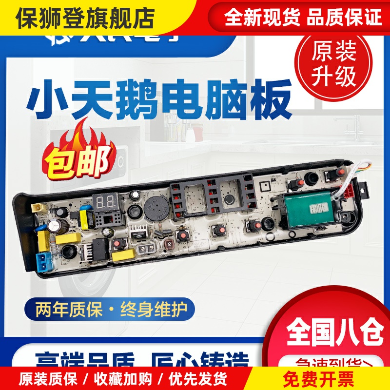 小天鹅洗衣机电脑板TB70V20W TB70-1208WH控制主板电源线路版一