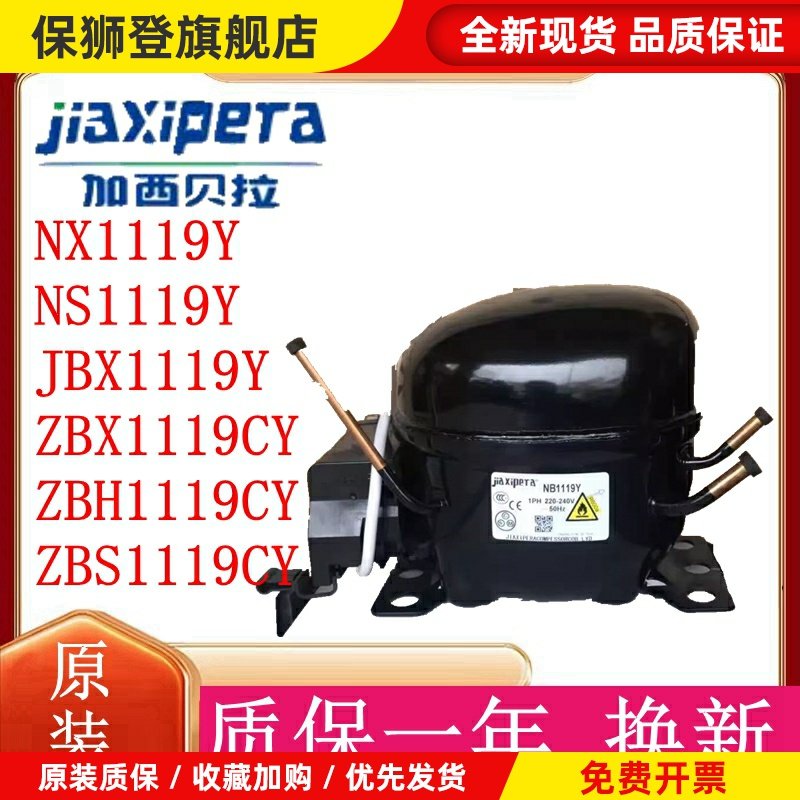 全新原装加西贝拉冰柜制冷冰箱压缩机NS1119Y NX1119Y ZBX1119Y
