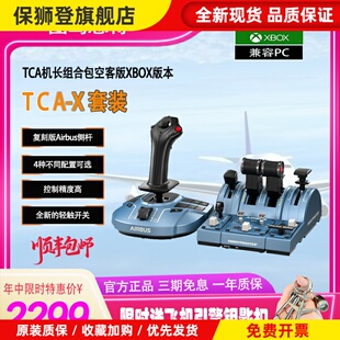 XBOX版TCA空客A320模拟飞行摇杆模拟器操纵杆油门