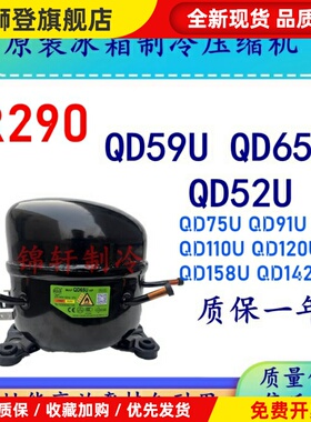 原装全新霓虹万胜冰箱制冷家用压缩机QD59U QD65U QD52U 120U 142