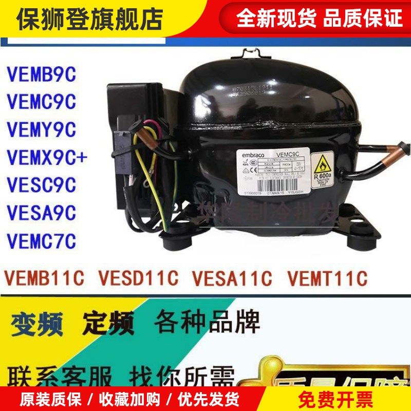恩布拉科VESA9C VEMB9C VEMX9C+ VEMT9C VEMY9C变频冰箱压缩机翻