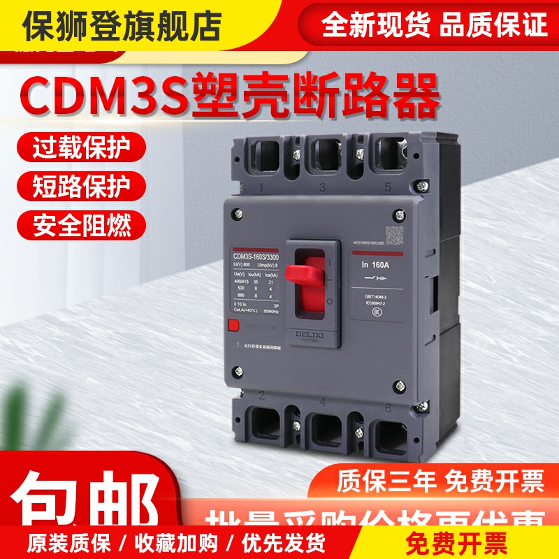 塑壳断路器CDM3S3P4P三相四线63A100A160A200A250A空气开关