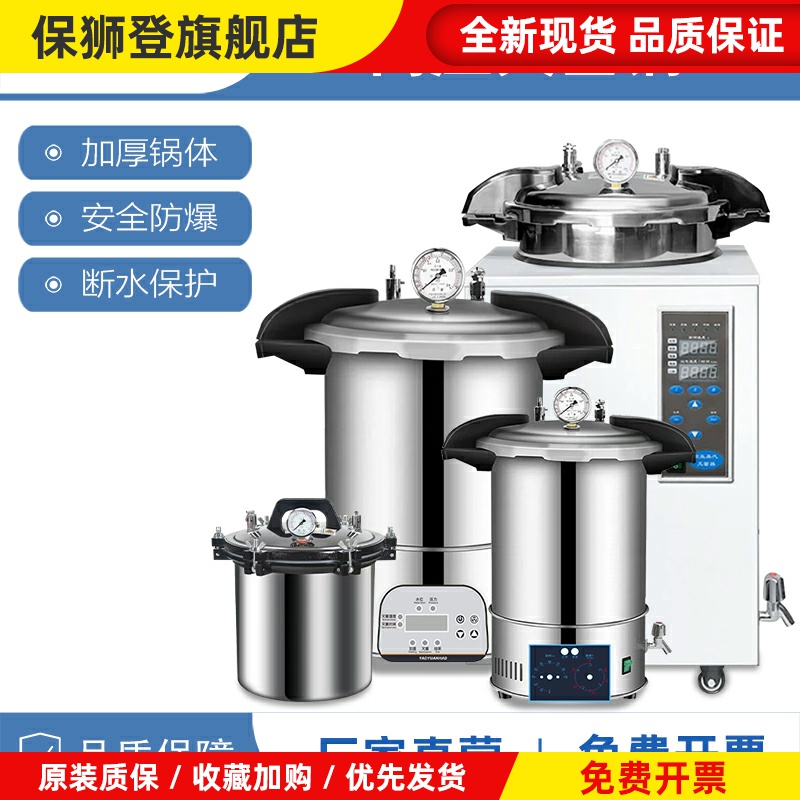 手提式灭菌锅压力蒸汽高压灭菌器全自动立式小型消毒锅实验室