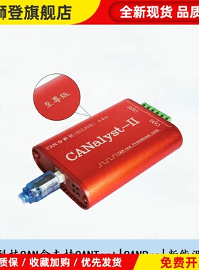 新能源CAN盒创芯科技分析仪CANalyst-II至尊版周立功USBCAN-2E-U