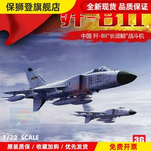 3G模型 拼装飞机 01610 歼8II 长须鲸-B战斗机 1/72