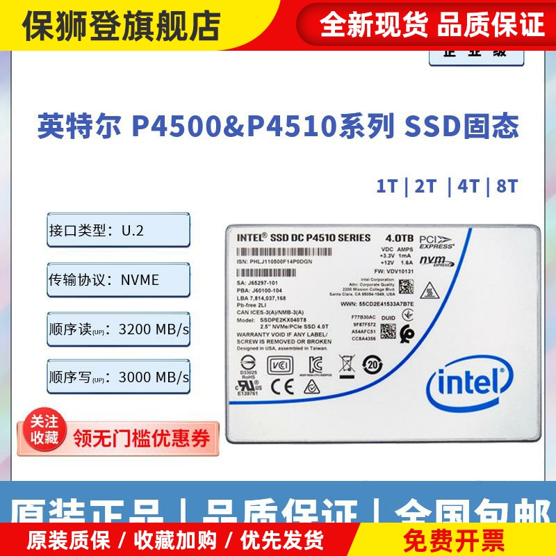 P4510 P4500 1T 2T 4T 8T 企业级 U.2接口 固态硬盘