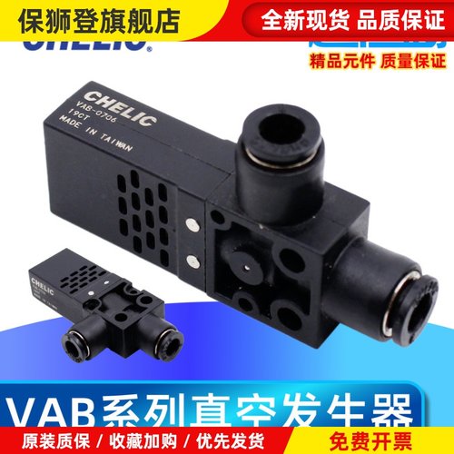CHELIC 真空发生器 VAB0706/0704 VAB1206/1204 VAB1508 VAB1510