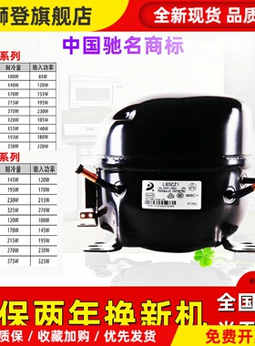 全新东贝冰箱冰柜压缩机R600aR134a制冷剂D65K230 270 325 375CZ1