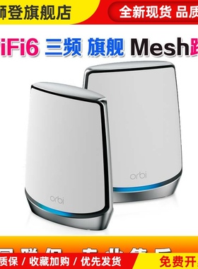 网件无线WiFi6分布式mesh组网 RBK852/853千兆路由器orbi RBS850