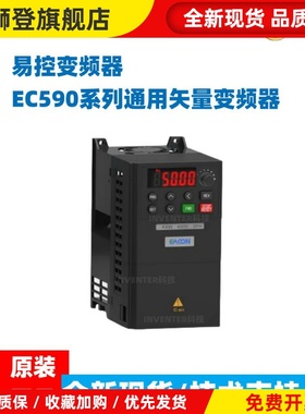 易控变频器EC590通用矢量型0.75 1.5 2.2 4 22KW 220V/380VECON