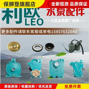 利欧水泵配件喷射泵自吸泵离心泵泵头泵体叶轮压力罐压力开关