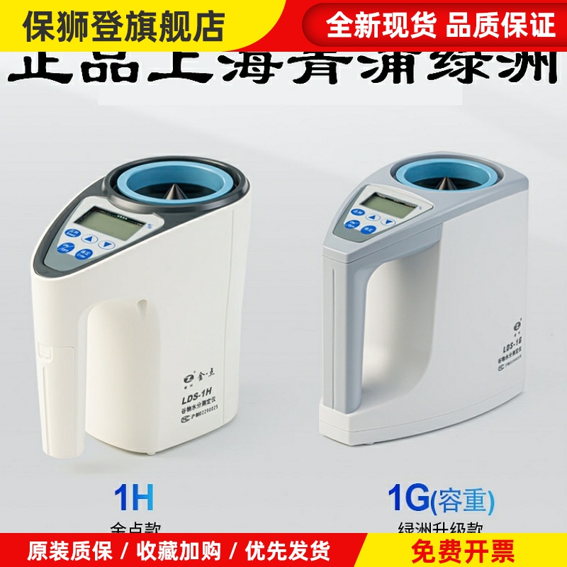 上海青浦绿洲LDS-1G谷物水分测定仪1H金点粮食水份测量稻谷测水仪