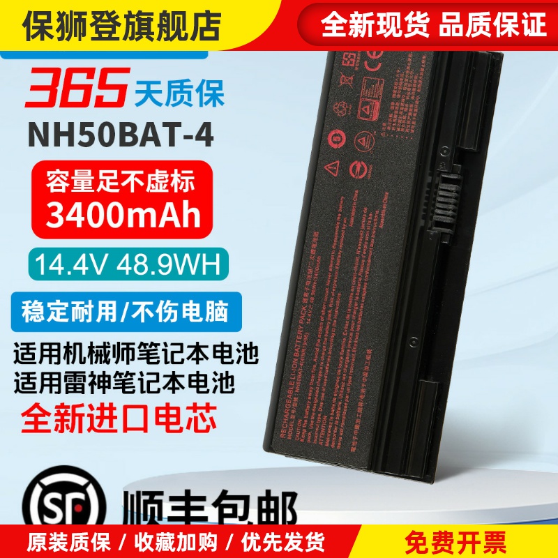 机械师T58-V/VB/VA/VG65T雷神911MT/ME/ST/MP NH50BAT-4电池