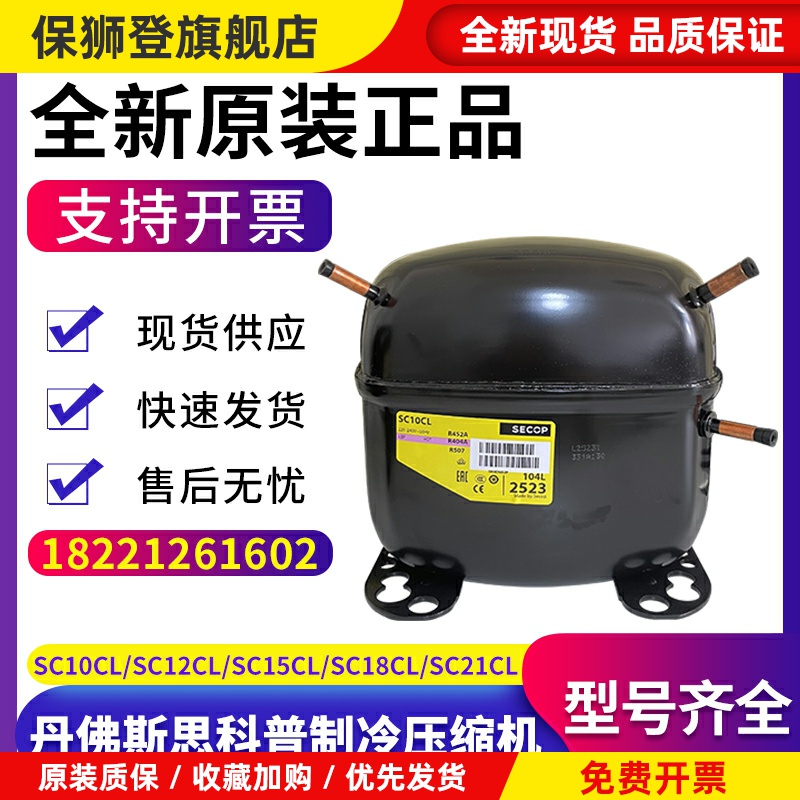 全新原装丹佛斯思科普压缩机SC10CL SC12CL SC15CL SC18CL SC21CL