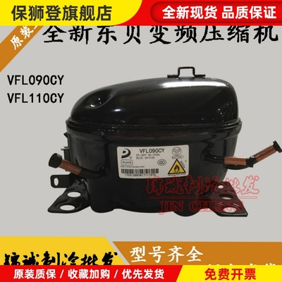 全新东贝VFL090CY1 VFL110CY1 VFA090CY1 VFA070CY1变频压缩机
