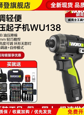 威克士油压降噪起子机WU138锂电无刷电钻冲击起子电批电动螺丝刀