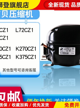 全新原装东贝冰箱压缩机冰柜R290 R134A L65K375CZ1 K480 K650CU1