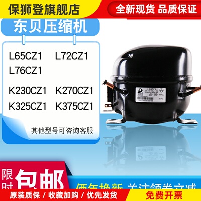 全新原装东贝冰箱压缩机冰柜R290 R134A L65K375CZ1 K480 K650CU1