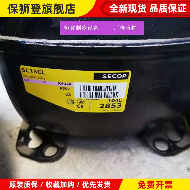 SC10全新思科普丹佛斯冰箱制冷压缩机SC21CL SC12CL SC15D SC18CM