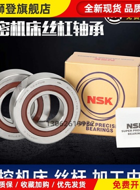 NSK进口丝杆配对轴承760202 760203 760204 760205 760206DB P5P4